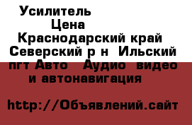Усилитель kicx QS 4.95 › Цена ­ 2 000 - Краснодарский край, Северский р-н, Ильский пгт Авто » Аудио, видео и автонавигация   